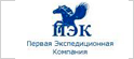 Первая Экспедиционная Компания  один из самых оперативных перевозчиков